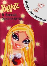 В блеске бриллиантов. Потрясные истории, , 2009