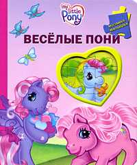 Веселые пони. Мозаика-малышка, , 2008