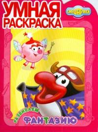 Умная раскраска: Смешарики (0831) Развиваем фантазию, , 2008