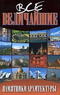 Все величайшие памятники архитектуры, Васильева Е.К., 2008