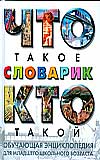 Что такое. Кто такой. Словарик, Куркин Е.Б., 2008