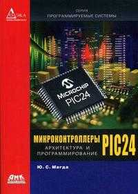 Микроконтроллеры PIC 24: архитектура и программирование, Магда Ю.С., 2009