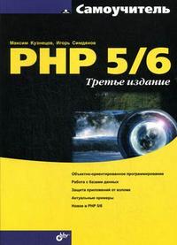 Самоучитель PHP 5/6, Кузнецов М.В., 2011