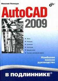 Autocad 2009: наиболее полное руководство, Полещук Н.Н., 2009