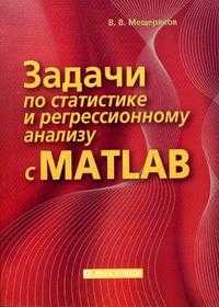 Задачи по статистике и регрессионному анализу с MATLAB, Мещеряков В.В., 2009
