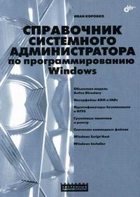 Справочник системного администратора по программированию Windows, Коробко И.В., 2009