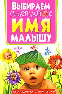 Выбираем счастливое имя малышу, , 2009