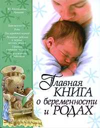 Главная книга о беременности и родах, Матюшина Ю., 2009