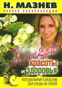 Полная энциклопедия женской красоты и здоровья, Мазнев Н., 2010