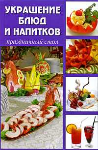 Украшение блюд и напитков. Праздничный стол, Козина М., 2009
