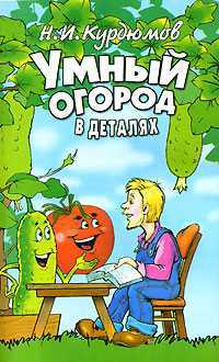 Умный огород в деталях, Курдюмов Н.И., 2011