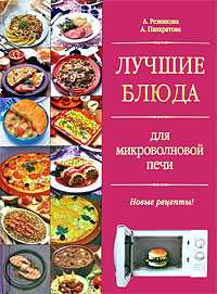 Лучшие блюда для микроволновой печи, Резникова А., 2009