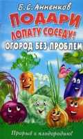 Подари лопату соседу! Огород без проблем, Анненков Б.С., 2012
