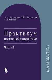 Практикум по высшей математике. Учебное пособие. Часть 2, Дюженкова Л.И., 2009