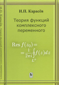 Теория функции комплексного переменного, Карасёв И.П., 2008