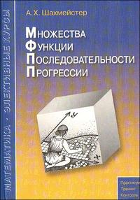 Множества. Функции. Последовательности. Прогрессии, Шахмейстер А.Х., 2008