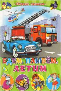 Едем, плывем, летим. Сборник стишков, , 2012