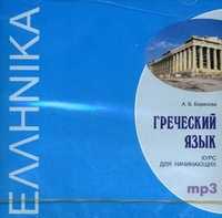 CD-ROM (MP3). Греческий язык. Курс для начинающих, , 0000