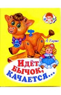 Идет бычок качается..., Барто Агния Львовна, 2009