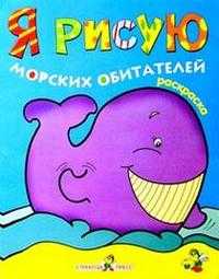 Я рисую морских обитателей, , 2009