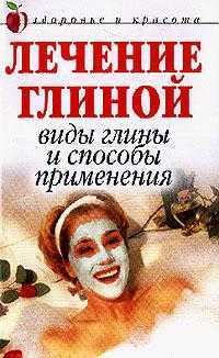 Лечение глиной: Виды глины и способы применения, Мельник А.В., 2012