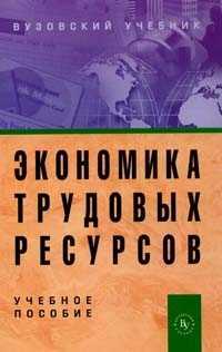 Экономика трудовых ресурсов. Учебное пособие, Шлендер П.Э., 2011