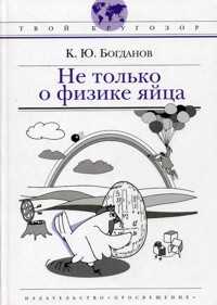 Не только о физике яйца!, Богданов, 2009
