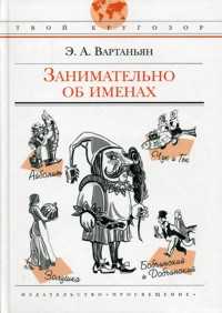 Занимательно об именах, Вартаньян, 2009