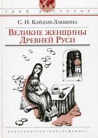 Великие женщины древней Руси, Кайдаш-Лакшина, 2009