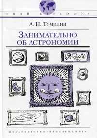 Занимательно об астрономии, Томилин, 2009