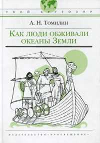Как люди обживали океаны Земли, Томилин, 2009