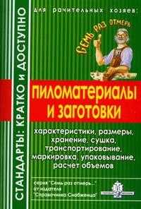 Пиломатериалы и заготовки. Стандарты: кратко и доступно, , 2008