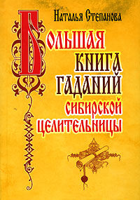 Большая книга гаданий сибирской целительницы, Степанова Наталья, 2006