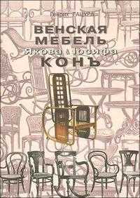 Венская мебель Якова и Иосифа Кон, Гацура Генрих, 2008