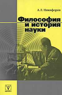 Философия и история науки, Никифоров А.Л., 2008