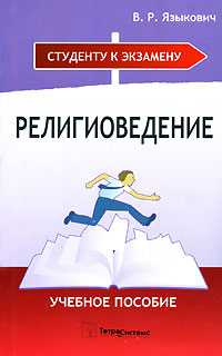 Религиоведение. Учебное пособие, Языкович В.Р., 2008