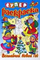 Суперраскраска. Волшебный Новый Год, , 2009