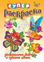 Суперраскраска. Удивительные бабочки и чудесные цветы, , 2009