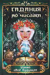Гадания по числам. Узнай свое будущее, , 2009