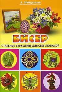 Бисер. Стильные украшения для себя, любимой, Найденова А., 2009