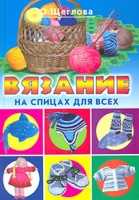 Вязание на спицах для всех, Щеглова О., 2011