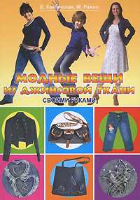 Модные вещи из джинсовой ткани своими руками, Каминская Е., 2009