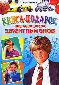 Книга-подарок для маленьких джентльменов, Резникова А., 2010