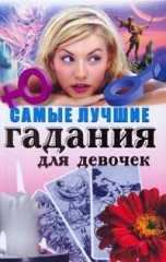 Самые лучшие гадания для девочек, Виноградская Е., 2008