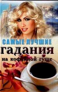 Самые лучшие гадания на кофейной гуще, Пыльцына Е., 2008