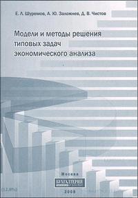 Модели и методы решения типовых задач экономического анализа, Шуремов Е., 2008