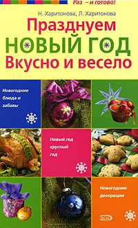 Празднуем Новый год. Вкусно и весело, Харитонова Н.А., 2009