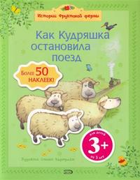 Как Кудряшка остановила поезд, , 2009