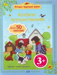 Котенок-путешественник, , 2009