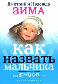 Как назвать мальчика. Лучшее имя для вашего ребенка, Зима Надежда, 2009